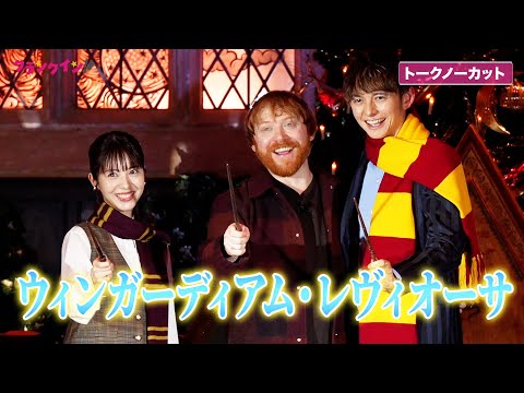 【トークノーカット】『ハリポタ』ロン役・ルパート・グリント来日！浜辺美波と登場「ハリポタ」スタジオツアー東京 大広間ライトアップセレモニー