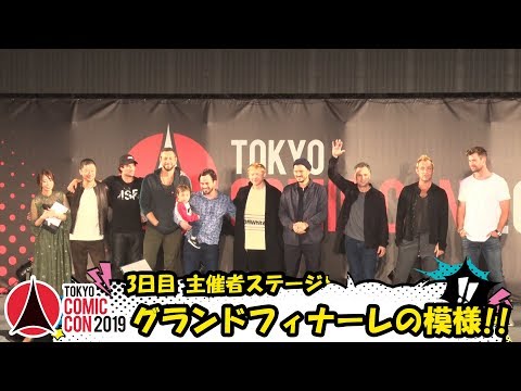 東京コミコン2019 11月24日（日）ラストステージ「グランドフィナーレ」の模様！！