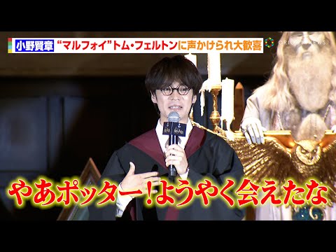 小野賢章、“マルフォイ”トム・フェルトンに声かけられ大歓喜も「こんなに悔やんだことはない」　ワーナー ブラザーズ スタジオツアー東京 1周年アニバーサリー イベント