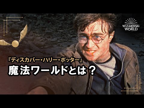 【ディスカバー・ハリー・ポッター】魔法ワールドとは？