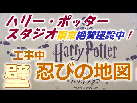 【ハリポタ】ハリー・ポッター スタジオツアー東京 壁に『忍びの地図』出現！ 工事中のみ #WBTourTokyo