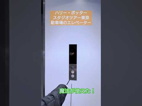ハリポタツアー東京 駐車場のエレベーターは魔法が使えた♪ #ハリポタツアー @user-wn9pe1xy3s