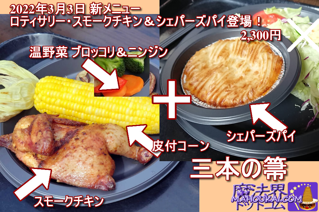 3 Mar 2022 New Food Menu Rotisserie Smoked Chicken & Shepherd's Pie now available at USJ "Harry Potter Area" The Three Broomsticks