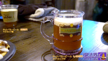 【冬季限定】ホットバタービールが登場しました♪ 三本の箒 バタービール  カート（USJ 「ハリー・ポッター エリア」）