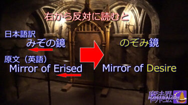 隻眼の魔女の像の向かい側には『みぞの鏡（Mirror of Erised）』望みの鏡『Desire』