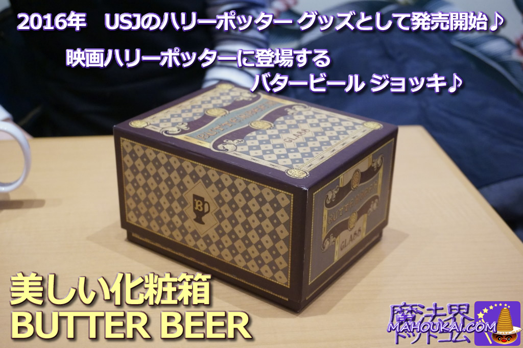 バタービール グラス（BUTTER BEER GLASS）ハリー・ポッター　レプリカ　グッズUSJ