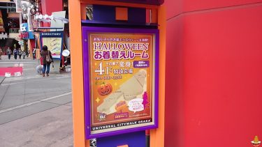 [Old information] Changing rooms outside the USJ parks - open again in 2017! Open for business! Universal City Walk 4F (in front of Hard Rock Cafe)