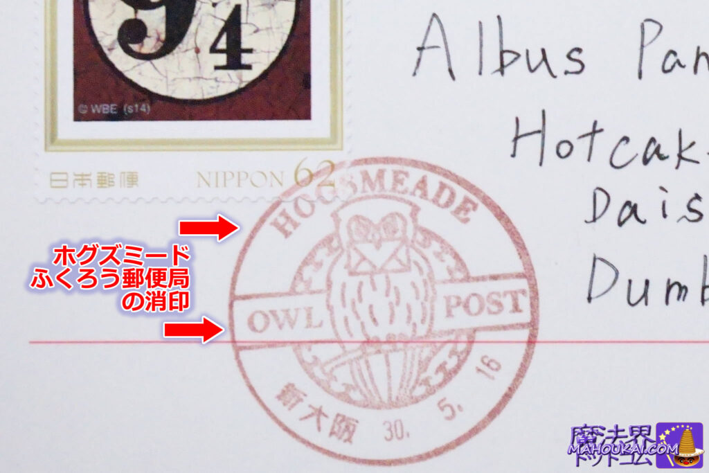 【隠れスポット】USJホグズミード村の「ふくろうポスト（OWL POST）」から『ふくろう便（消印）』で手紙を送ろう♪消印が「HOGSMEADE」で届きます！ハリー・ポッター　エリア