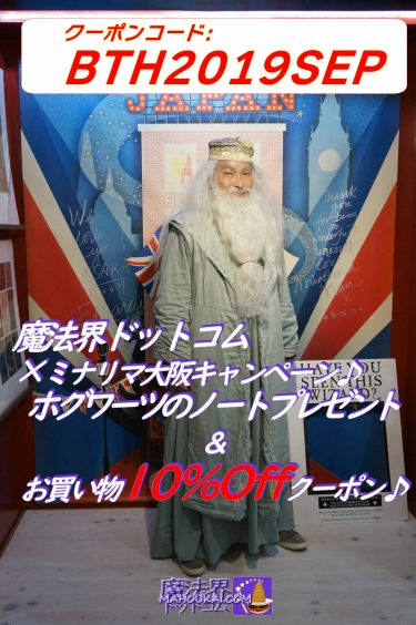 [Ended] Wizarding World.com x House Of MinaLima OSAKA campaign... Hogwarts notebook present & shopping 10%Off coupon... MAHOUKAI.COM x House Of MinaLima OSAKA