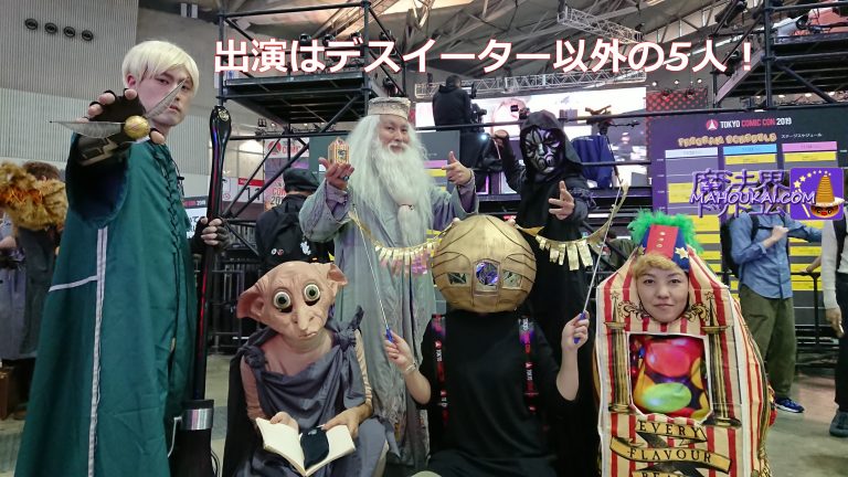Ron Festival Tokyo Comic-Con 2019 Dobby's Magic Team