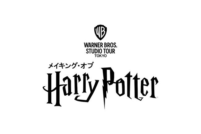ハリー・ポッター スタジオツアー東京 のロゴ Harry Potter Studio Tour Tokyo