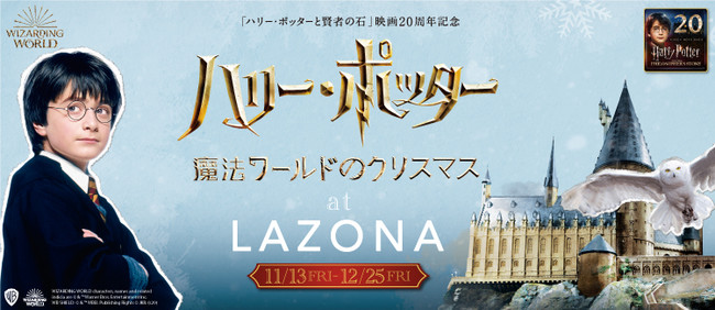 ハリー・ポッター 魔法ワールドのクリスマス at LAZONA