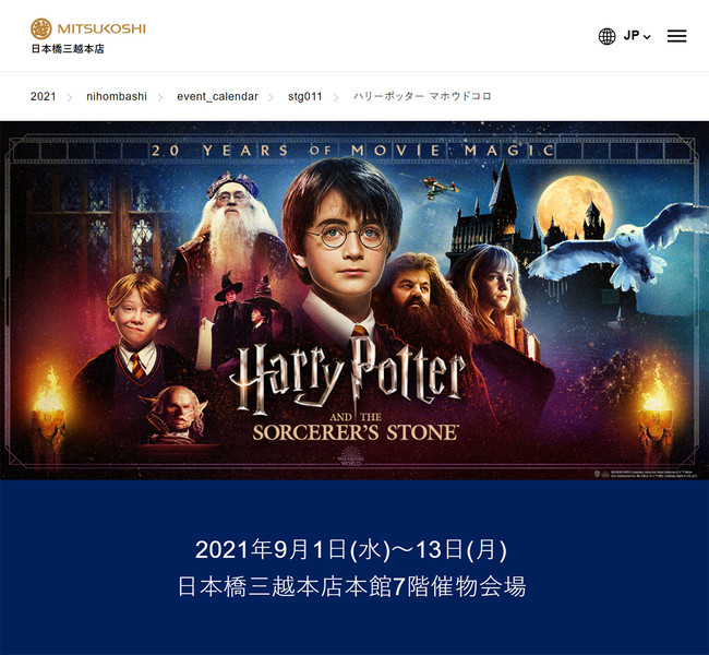 Harry Potter pop-up store "Harry Potter Mahoudokoro", Tokyo, opens from 1 Sep (Wed) to 13 Sep (Mon), 2021!