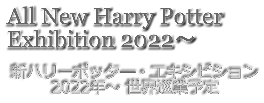 新ハリー・ポッター展（New Harry Potter Exhibition）