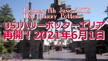 [Video] Exploring the Harry Potter Area Â- 1 June 2021 USJ reopens for business on weekdays only.