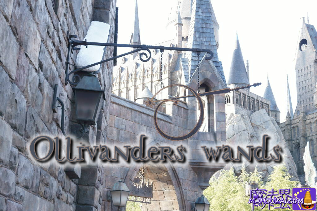 Ollivanders wands オリバンダーの杖店（ユニバーサル・スタジオ・ジャパン）USJユニバ