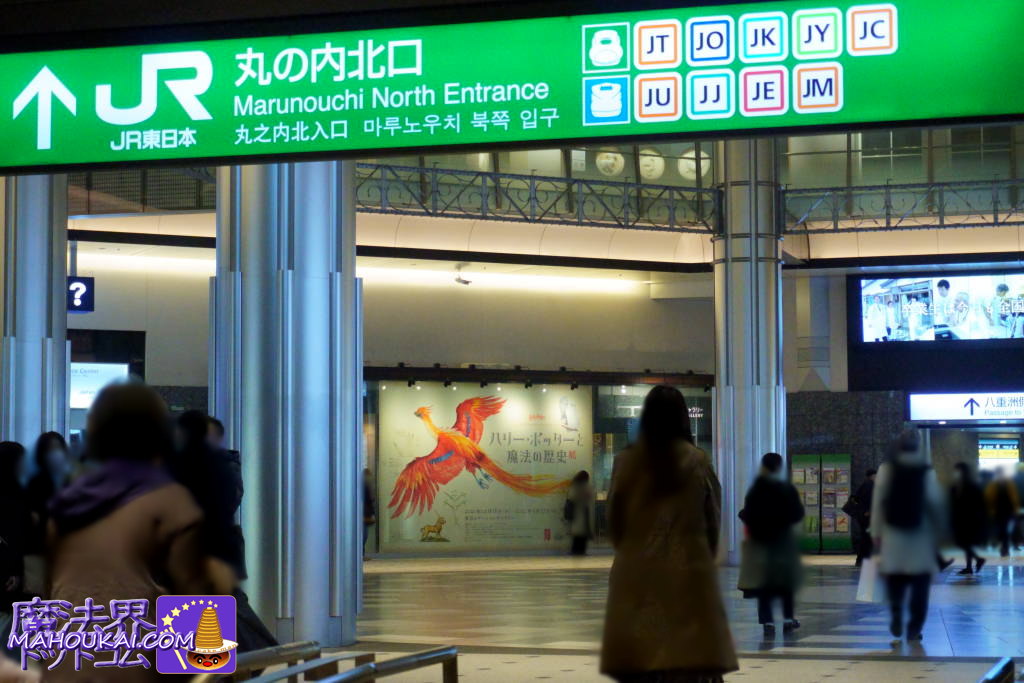 ハリー・ポッターと魔法の歴史展　東京ステーションギャラリー 東京駅 丸の内北口