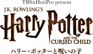 2022年7月8日（金）～ 舞台 演劇 ハリー・ポッターと呪いの子（Harry Potter and the Cursed Child）日本 東京 TBS赤坂ACTシアター 公演開始！