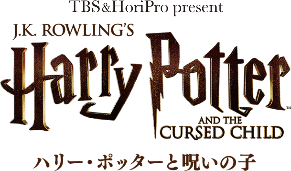 日本 東京公演 舞台 演劇ハリー・ポッターと呪いの子（Harry Potter and the Cursed Child）