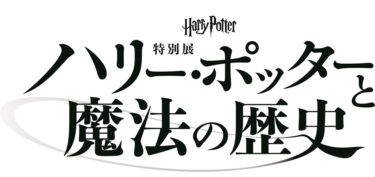 21年 ハリポタ ファンタビ イベント 予定 Usjハリーポッター や映画ファンタスティックビースト期間限定ショップetc 魔法界ドットコム 魔法界ブログ ハリーポッター ファンタスティックビースト