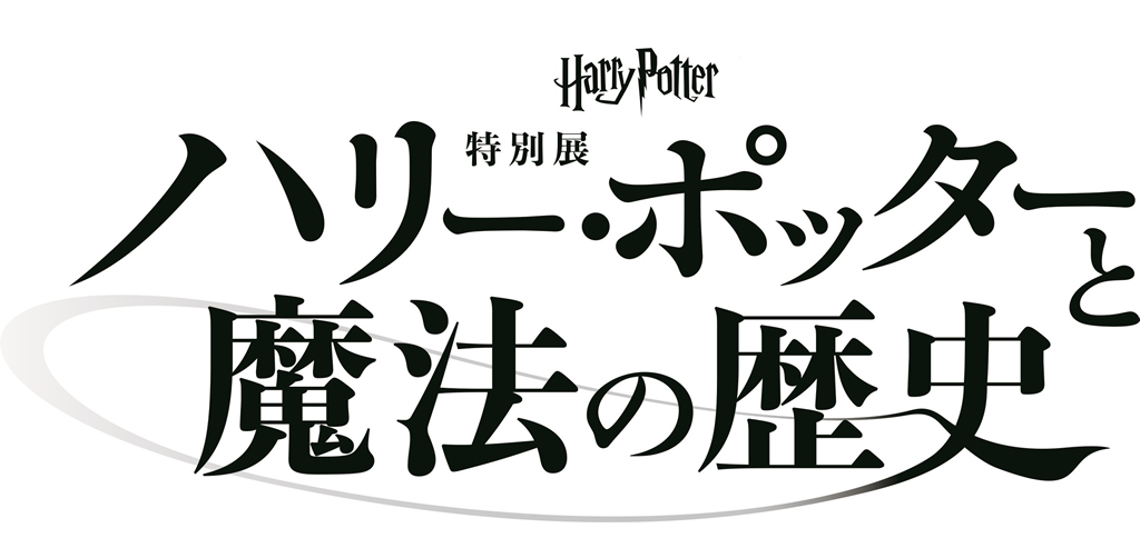 ハリー・ポッター展 こと国際巡回展「ハリー・ポッターと魔法の歴史 