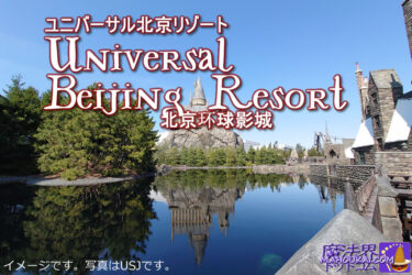 ユニバーサル北京リゾート（Universal Beijing Resort）北京环球影城 写真USJ