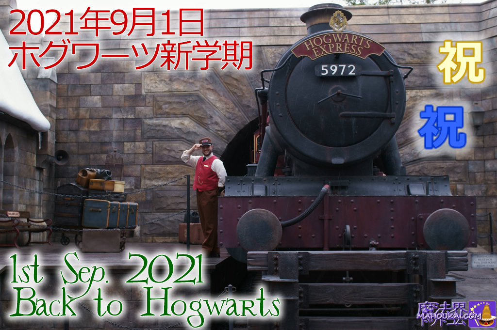  2021年9月1日 ホグワーツ入学式＆始業式 今年は自宅でお祝いしよう♪