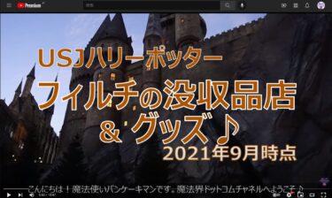 [Video] USJ Filch's Confiscated Goods Store: Inside the Store and Harri Potter Merchandise on Sale September 2021 Â USJ "Harry Potter Area".