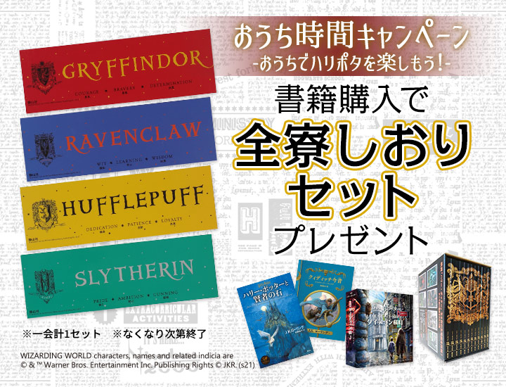 オンラインショップ「ハリー・ポッター　マホウドコロ」ハリー・ポッターの書籍購入でホグワーツ『全寮しおりセット』プレゼント♪