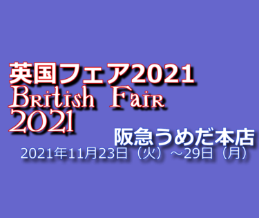 イベント名：英国フェア2021（British Fair 2021）