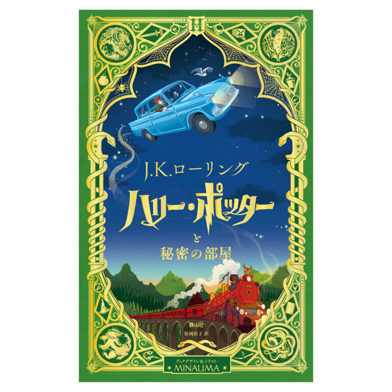 Harry Potter and the Chamber of Secrets Japanese edition (signed by MinaLima) ARRY POTTER AND THE CHAMBER OF SECRETS