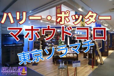 Video] YouTube Mahou Dokoro Tokyo Solamachi Introduction♪ Harry Potter Goods Shop