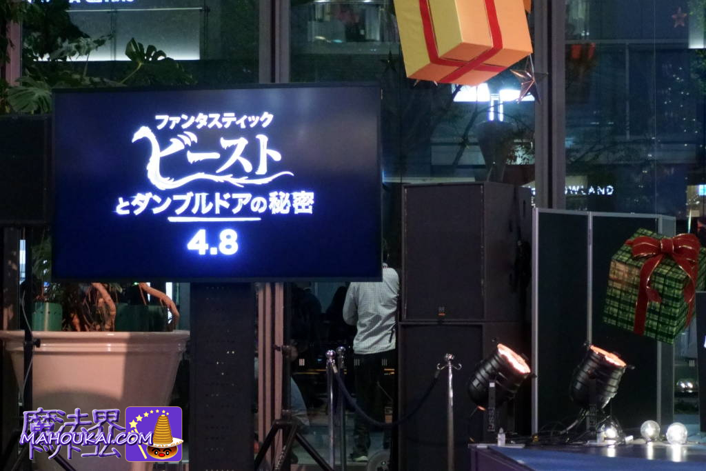 映画ファンタスティック・ビーストとダンブルドアの秘密 邦題決定　東京 丸の内 #ファンタビ3キックオフ