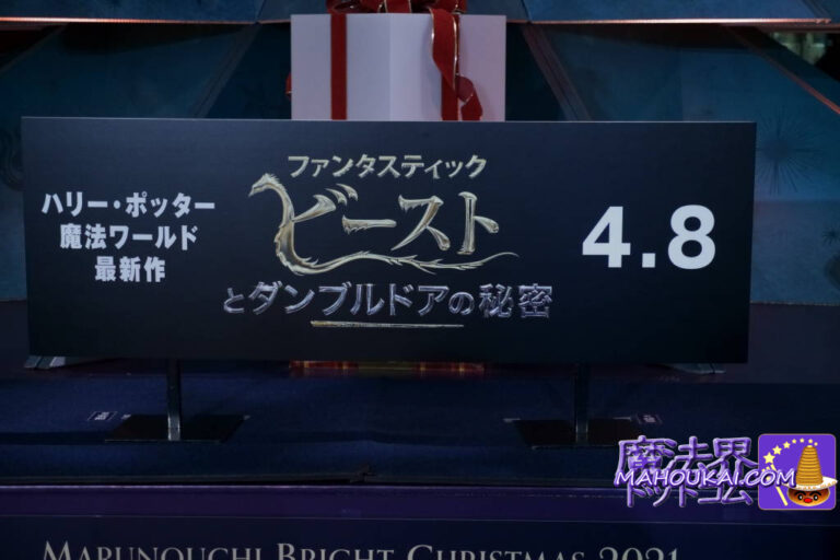 Fantastic Beasts and Where to Find Them: The Movie Fantastic Beasts and Dumbledore's Secret Japanese title confirmed Tokyo Marunouchi # Fantabi 3 kick-off