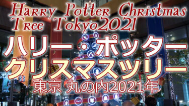 [Video 4K YouTube] Harry Potter Lighting Show♪ 4K Full Version Tokyo Marunouchi Illumination Marunouchi Building 1st Floor