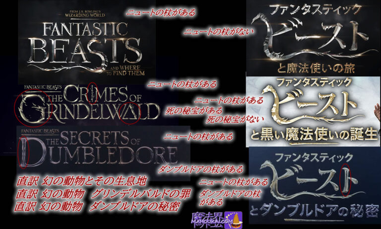 Fantastic Beastsとファンタスティック・ビースト3作の英語と日本語の映画タイトルロゴ比較