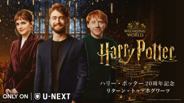 ハリポタ同窓会 20周年記念番組 Return to Hogwarts 日本 U-NEXT1月8日（土）0時～ 配信開始（ホグワーツへ戻ろう） 2022年1月1日元旦 ハリー、ハーマイオニー、ロン達主要キャストが大集合！HBO Maxアメリカ配信