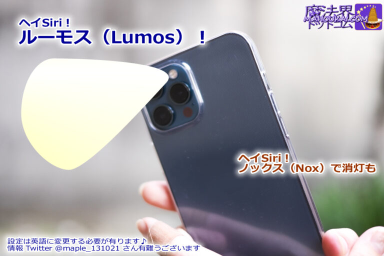iPhone Siriに呪文ルーモス（lumos）とノックス（nox）を唱えてみよう♪LEDライト点灯＆消灯！