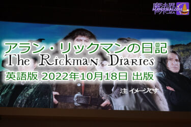 2022年10月18日 出版 発売予定 アラン・リックマンの日記 The Diaries of Alan Rickman ハリー・ポッターのセブルス・スネイプ教授役までの約25年間の日記