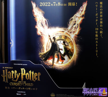 Stage Harry Potter and the Cursed Child Japan Premiere First Day Performance Ticket Present Campaign (official website).