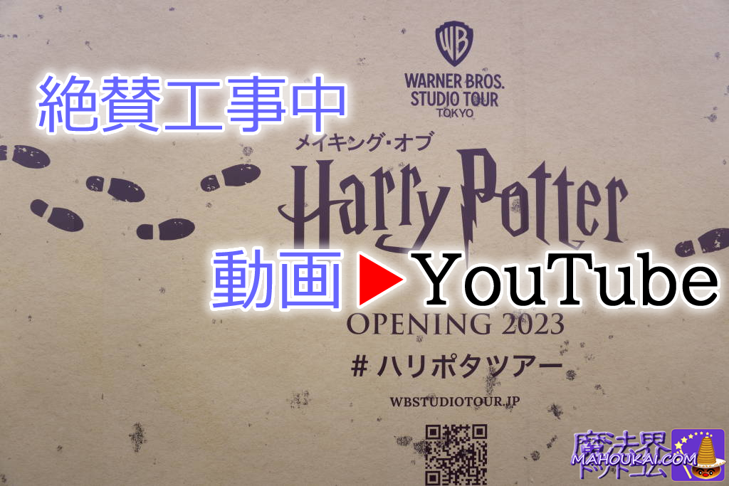 【動画】YouTube ハリー・ポッター スタジオツアー東京 工事中の壁『忍びの地図』＆周辺散策♪