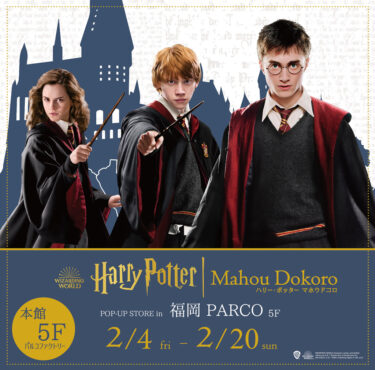 Held in Kyushu! Harry Potter Mahoudokoro Limited period of time, held at Fukuoka PARCO pop-up store!