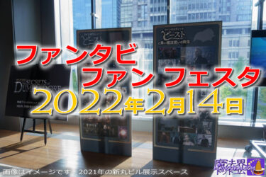 2022年2月14日（月）ファンタビ ファン フェスタ開催 東京 映画ファンタスティック・ビーストとダンブルドアの秘密 公開直前