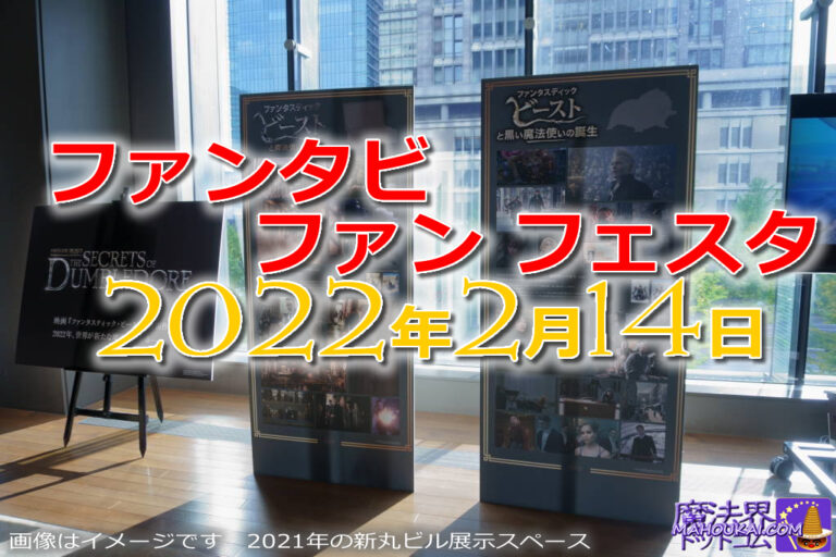 2022年2月14日（月）ファンタビファンフェスタ開催 東京 映画ファンタスティック・ビーストとダンブルドアの秘密 公開直前