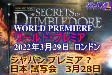Fantastic Beasts and Dumbledore's Secret World Premiere 29 March 2022 in London, UK! Japan premiere, pre-release fan event and fastest premium preview in Japan 28 Mar Info.