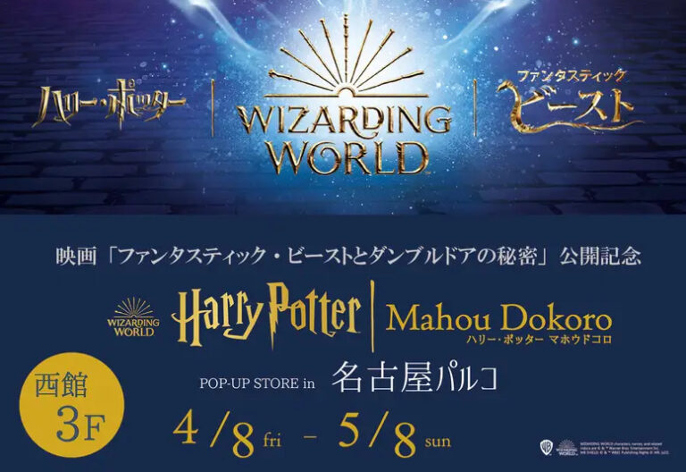 「魔法ワールド（Wizarding World）」のオフィシャル商品が揃う「ハリー・ポッター　マホウドコロ」が期間限定で名古屋PARCOにてポップアップストアを開催！