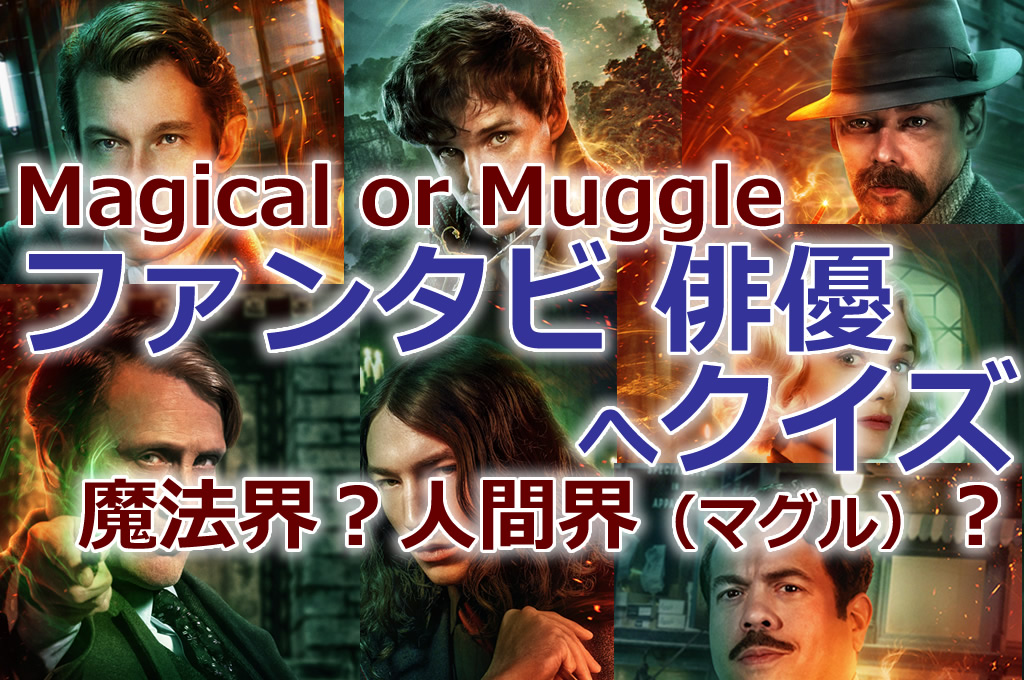Fantabi-3: The Movie Fantabi-3 Cast's 'Wizarding World' or 'Muggle World' 2-option quiz Mats Grindelbard and Queenie Sudol [Video] YouTube.