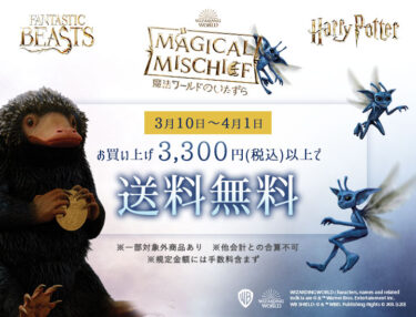 Harry Potter - Mahou Dokoro Free shipping campaign Thursday 10 March - Friday 1 April 2022 â