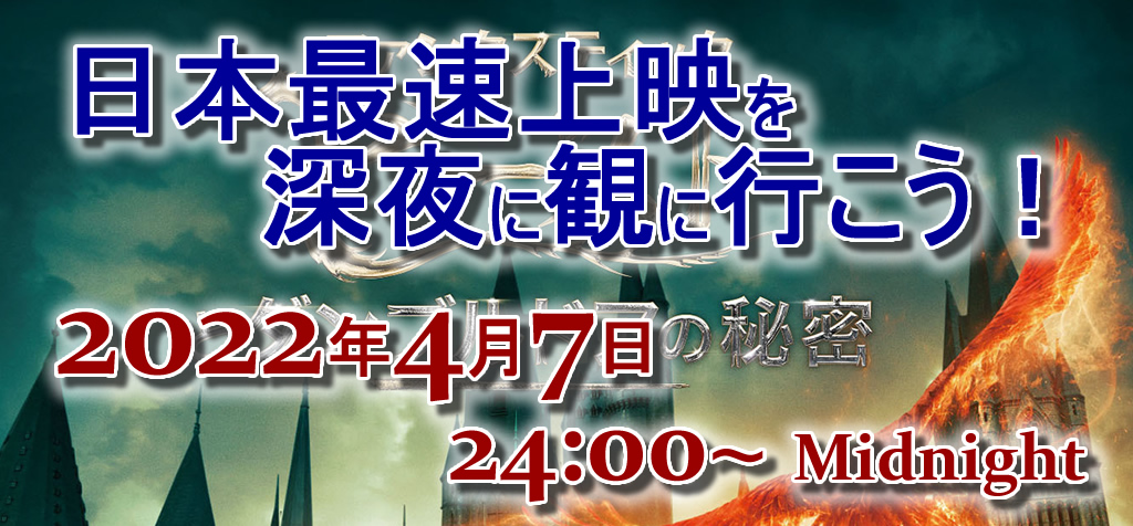 ファンタビ3 最速上映 で楽しもう♪2022年4月7日（木）深夜24時～ 4月8日（金）0時～ 上映する日本国内の映画館一覧