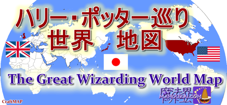 世界のハリー・ポッター ショップ、映画撮影ロケ地、ウィザーディング・ワールドの場所がわかる地図｜The Great Wizarding World Map